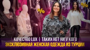 МОДЕЛИ БОМБА💥Эксклюзивная женская одежда из Турции😍Рынок Садовод Москва 1д-61(б)