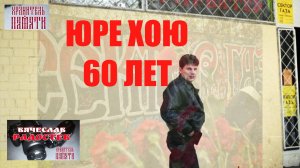 Юре Хою 60 Лет/могилы музыкантов Сектор Газа