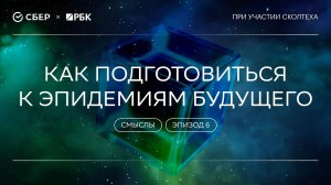 «Теория всего. Смыслы»: Как подготовиться к эпидемиям будущего