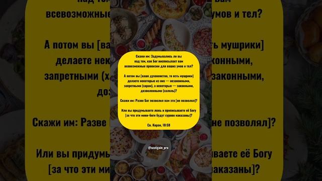 #ислам #коран #еда #халяль #халяльеда #харам #истинна #татарстан #казань
