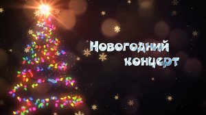 Новогодний концерт  .  Дом культуры Саввино .