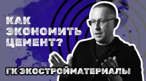 Как экономить цемент в 2025 году? ГК Экостройматериалы г. Белгород