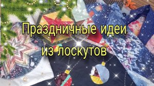 Вам точно понравятся эти лоскутные идеи на Новый год. Лоскутное шитье для начинающих