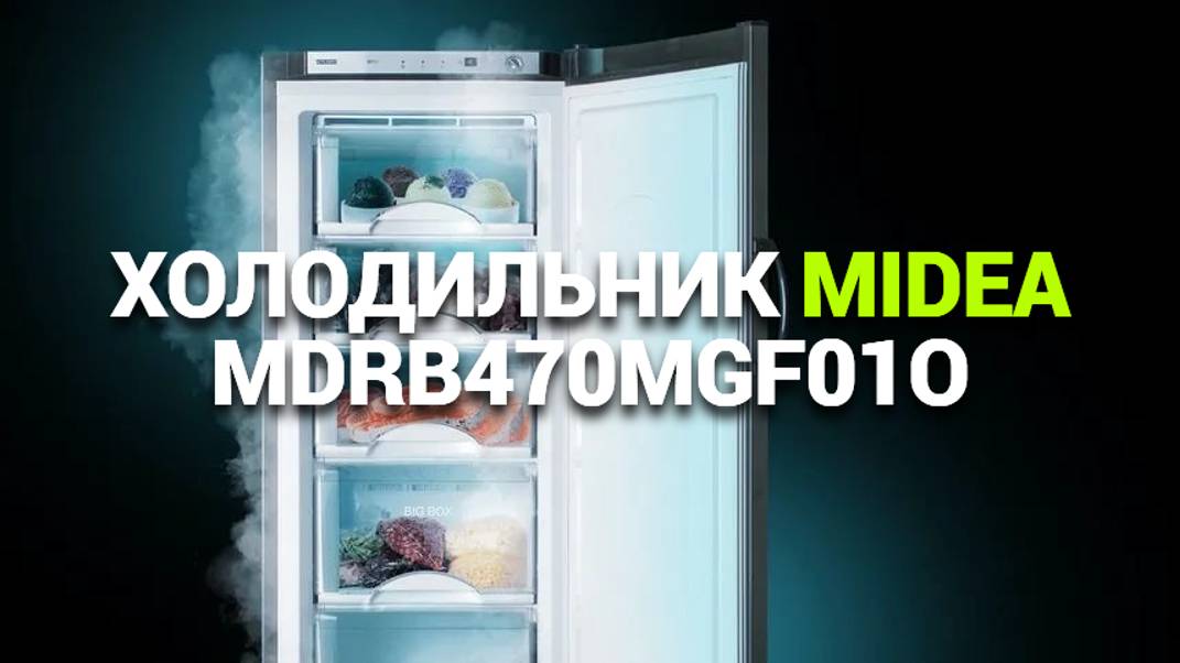 ЧТО НУЖНО ЗНАТЬ О ХОЛОДИЛЬНИКЕ MIDEA MDRB470MGF01O