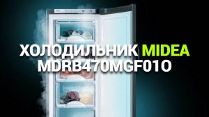 ЧТО НУЖНО ЗНАТЬ О ХОЛОДИЛЬНИКЕ MIDEA MDRB470MGF01O