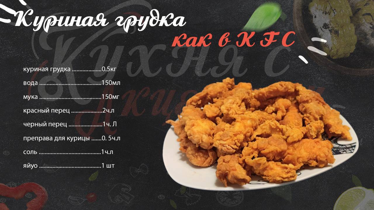 Как приготовить дома куриную гудку как в KFC.