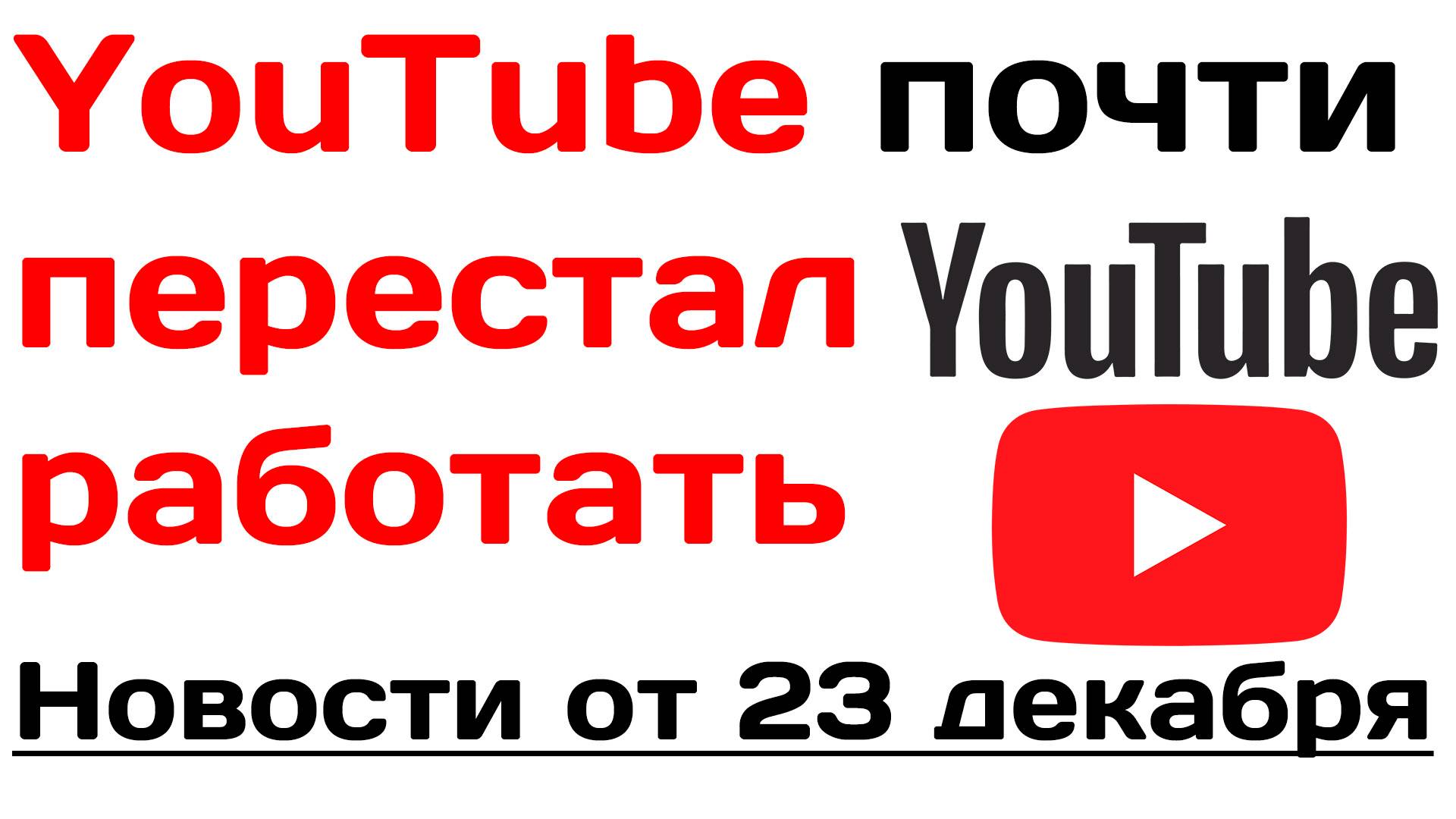 YouTube почти перестал работать. Новости от 23 декабря