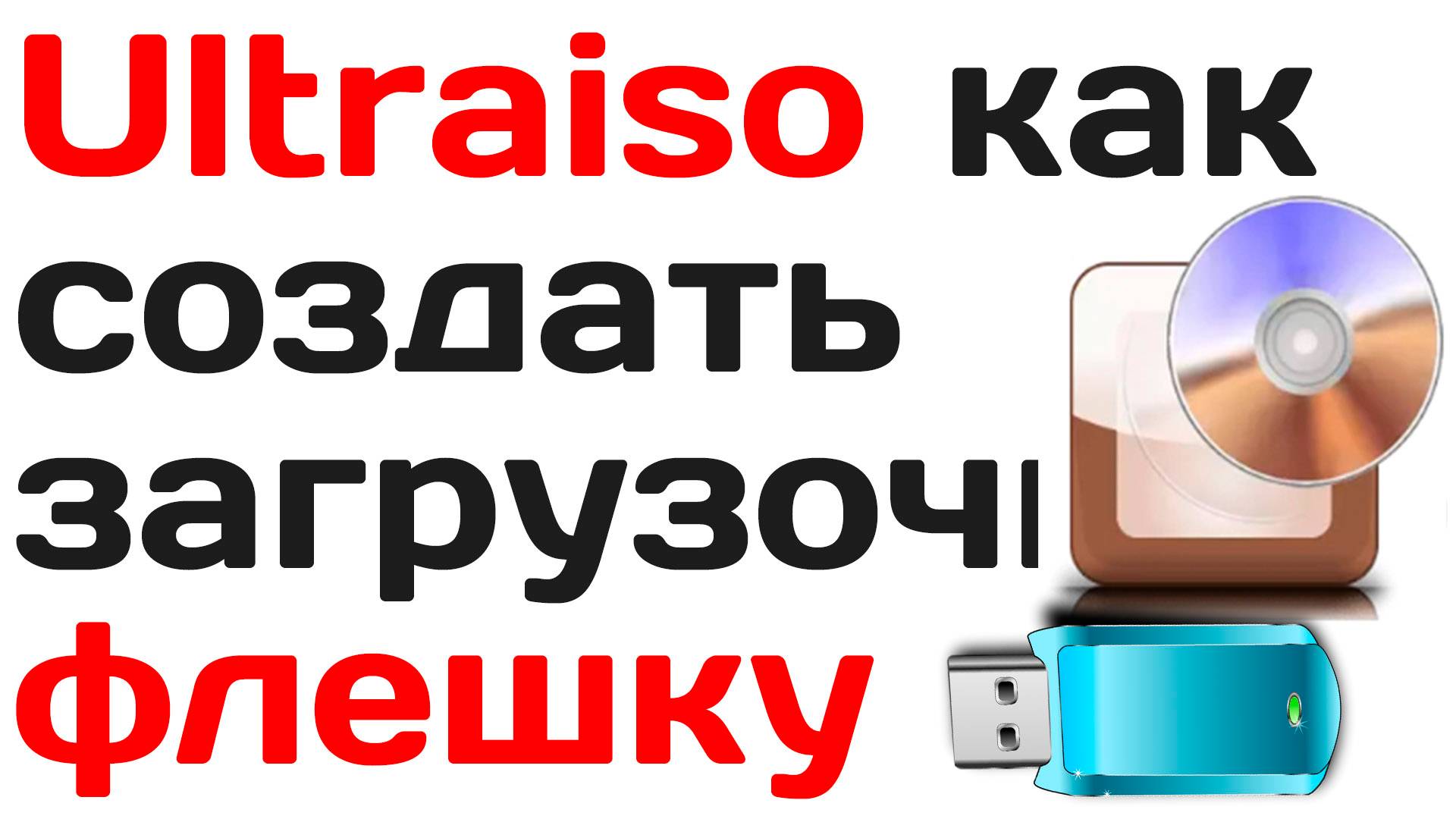 Ultraiso как создать загрузочную флешку