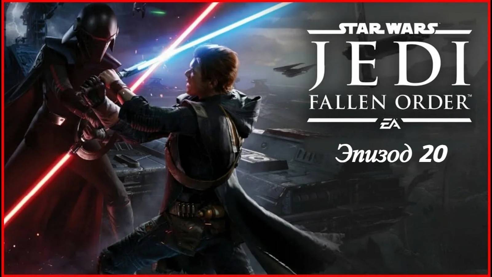 star wars jedi fallen order.Эпизод 20