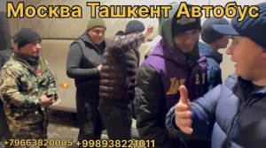 москва Ташкент автобус России Ташкент Автобус