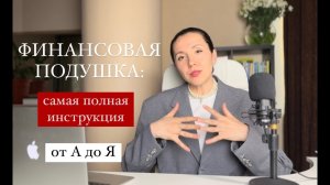 Финансовая подушка: самая полная инструкция от А до Я