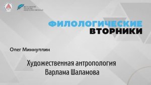 Олег Миннуллин: «Художественная антропология Варлама Шаламова».