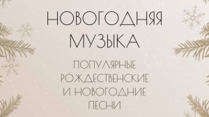 Популярные Рождественские и Новогодние песни