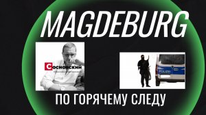 МАГДЕБУРГ.  ВЕРСИЯ #magdeburg #anschlag #докторсосновский