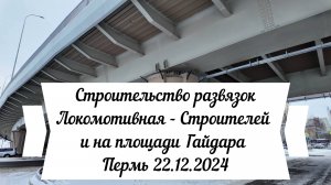 Строительство развязок Локомотивная - Строителей и на площади Гайдара Пермь 22.12.2024