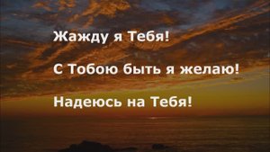 Жажду я Тебя!