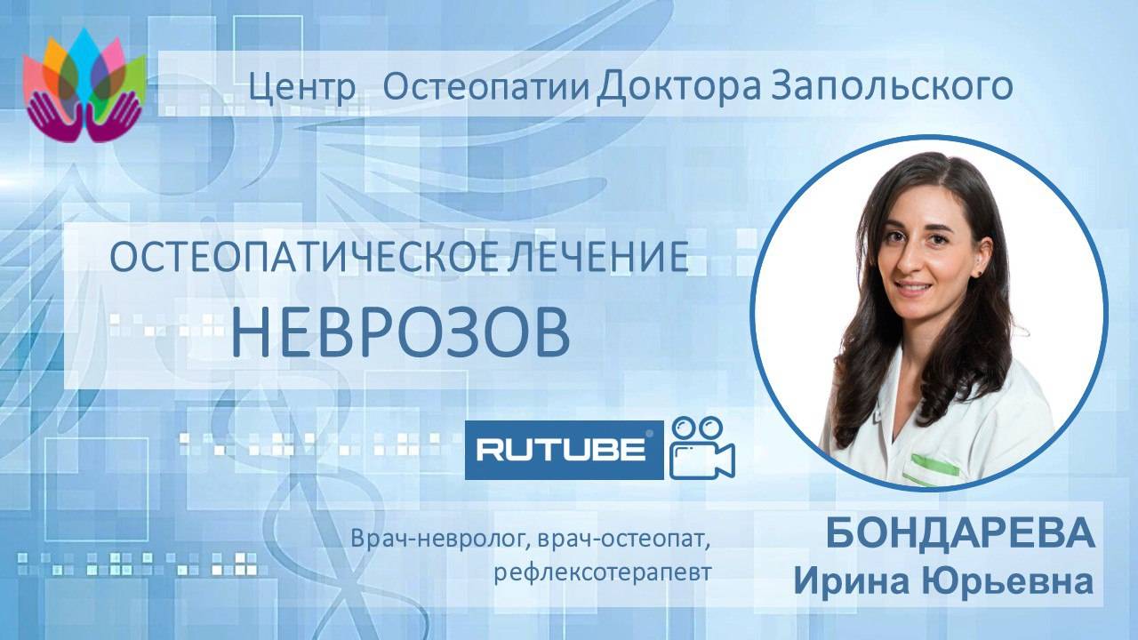 Неврозы. Остеопатический подход к лечению.