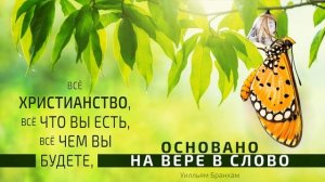 Всё христианство, всё, чем вы будете, — основано на вере в Слово – цитата У.М. Бранхам