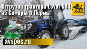 Доставка трактора Lovol 504 Отгрузка из Самары в Пермь