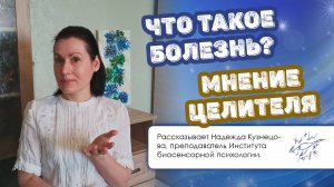 Что такое болезнь. Мнение целителя