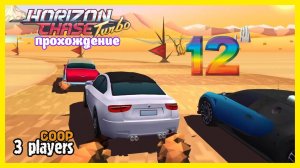 Horizon Chase Turbo | прохождение часть 12 | Белка, Monster и Перчик