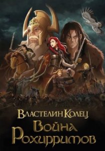 Властелин колец: Война рохирримов | The Lord of the Rings: The War of the Rohirrim (2024)