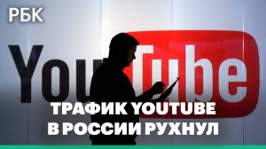 Трафик YouTube в России упал до минимальных значений