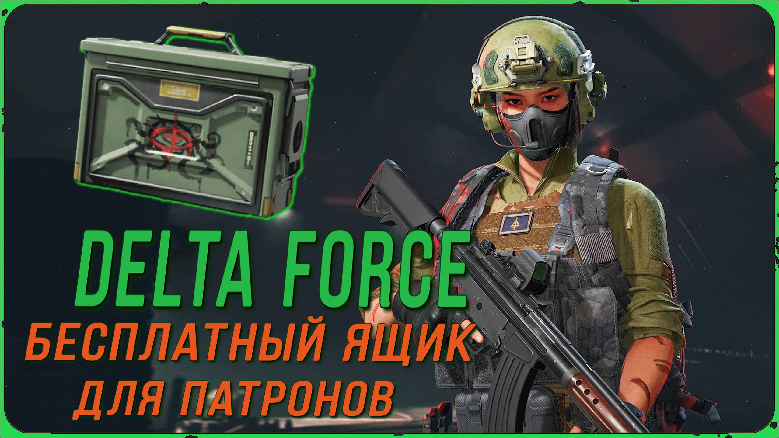 Delta Force - как получить бесплатный ящик для патронов в режиме операции