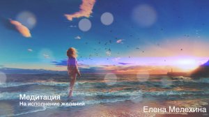 Медитация на исполнение желаний «Манифестация Желаний»