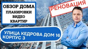 Улица Кедрова (16к3) дом 16 корпус 3: обзор дома и планировки, реновация района Академический. 2024