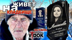 2 часть. ЖИВЕТ НА КЛАДБИЩЕ (после операции). КЛАДБИЩЕг.АСТАНА КАЗАХСТАН.