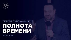 22.12.24 "Полнота времени" Сергей Толоконников