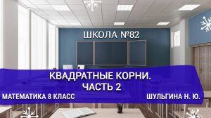 Квадратные корни. Часть 2. Математика 8 класс. Шульгина Н. Ю.