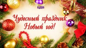 " Чудесный праздник Новый год!"