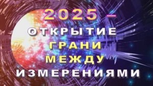 2025 год открывает грань между измерениями | Как будет происходить переход в 5D-пространство?