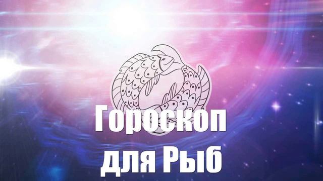 Гороскоп для Рыб на 2025 год | 🔔 | 🚀 | 👍