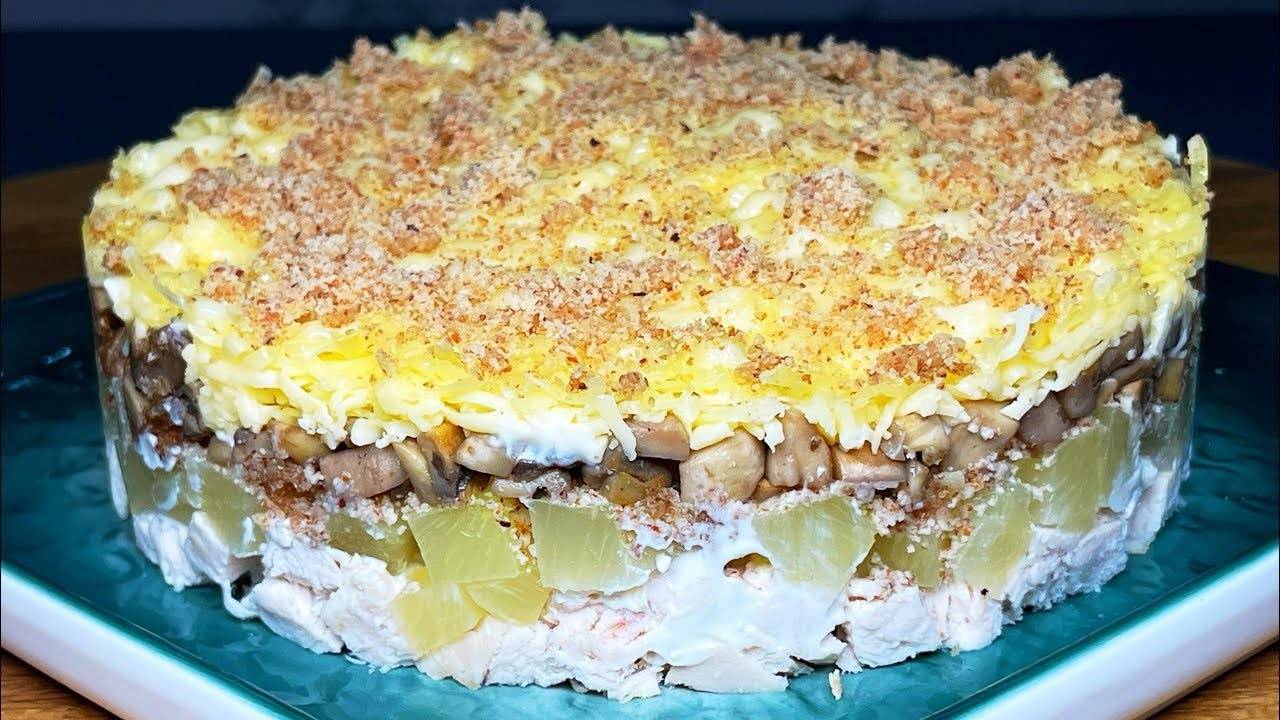 Салат на Новый год! Вкусный слоеный САЛАТ с КУРИЦЕЙ, АНАНАСАМИ  и ГРИБАМИ! Гости будут в восторге!!