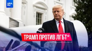 Трамп пообещал утвердить только два пола – мужской и женский