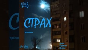 46 Страх проповедь церкви Свет Иисуса