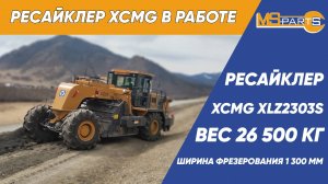 Ресайклер XCMG XLZ2303S в работе