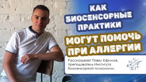 Как биосенсорные практики могут помочь при аллергии