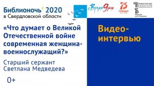 «Что думает о Великой Отечественной войне современная женщина-военнослужащий?» (2020)