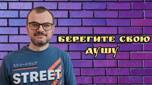Тема: Берегите свою душу. / Ренат Гараев