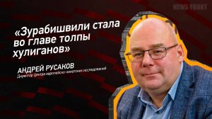 "Зурабишвили стала во главе толпы хулиганов" - Андрей Русаков