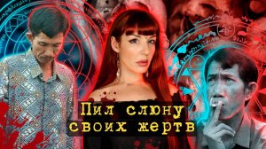 Серийный убийца - шаман. Ахмад Сураджи. Хотел стать великим колдуном, убив 70 женщин...