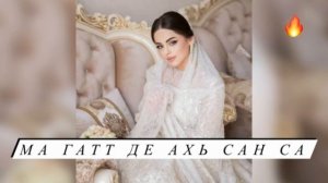 Казбек Эльмурзаев - Ма гатт де ахь сан са