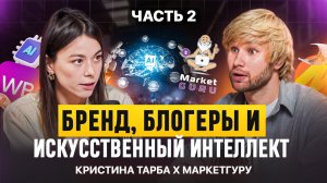 Как продвинуть бренд через блогеров и искусственный интеллект в 2025?