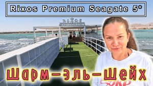 Египет✔ RIXOS PREMIUM SEAGATE 5*✔ Лучший отель в Шарме с ВЕЛИКОЛЕПНЫМ питанием и СЕРВИСОМ!!!