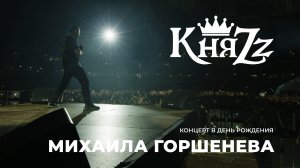 КняZz "Как в старой сказке", Москва, ВТБ Арена, 07.08.2024