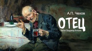 «Отец». А.П.Чехов. Читает Владимир Антоник. Аудиокнига